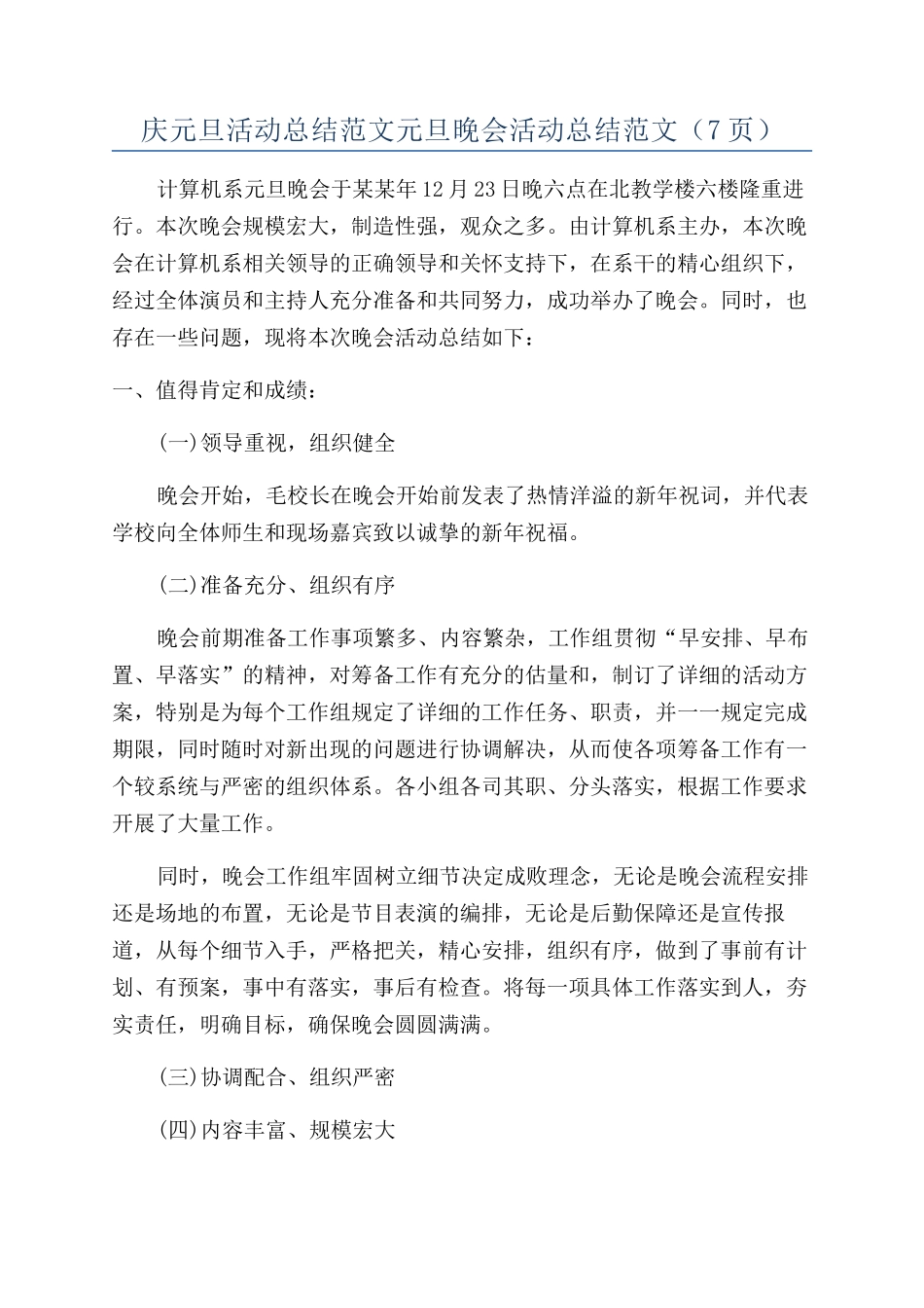 庆元旦活动总结范文元旦晚会活动总结范文（7页）_第1页