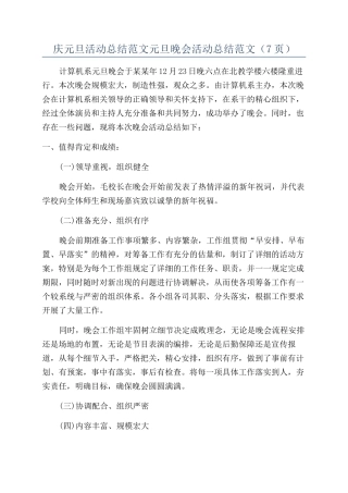 庆元旦活动总结范文元旦晚会活动总结范文（7页）