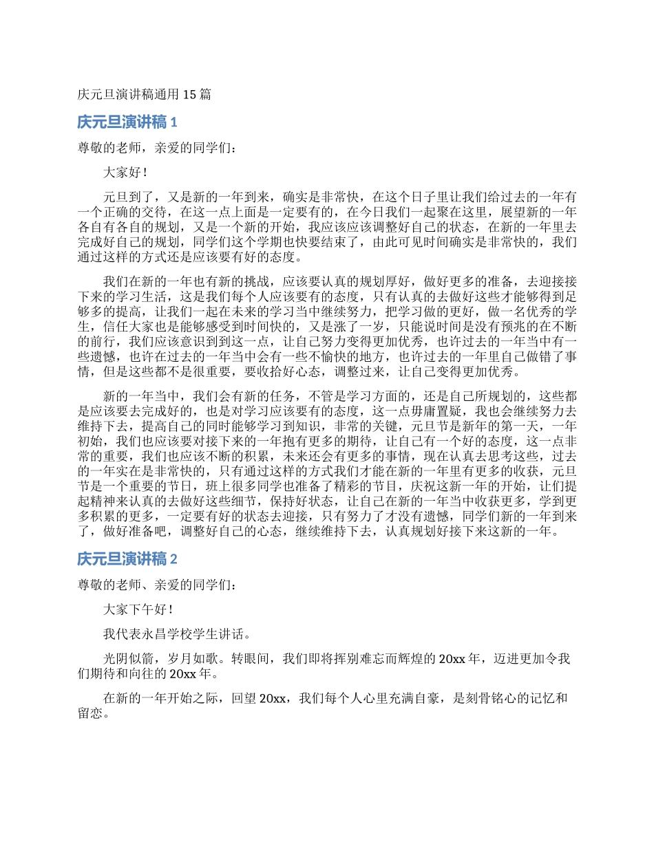 庆元旦演讲稿通用15篇_第1页