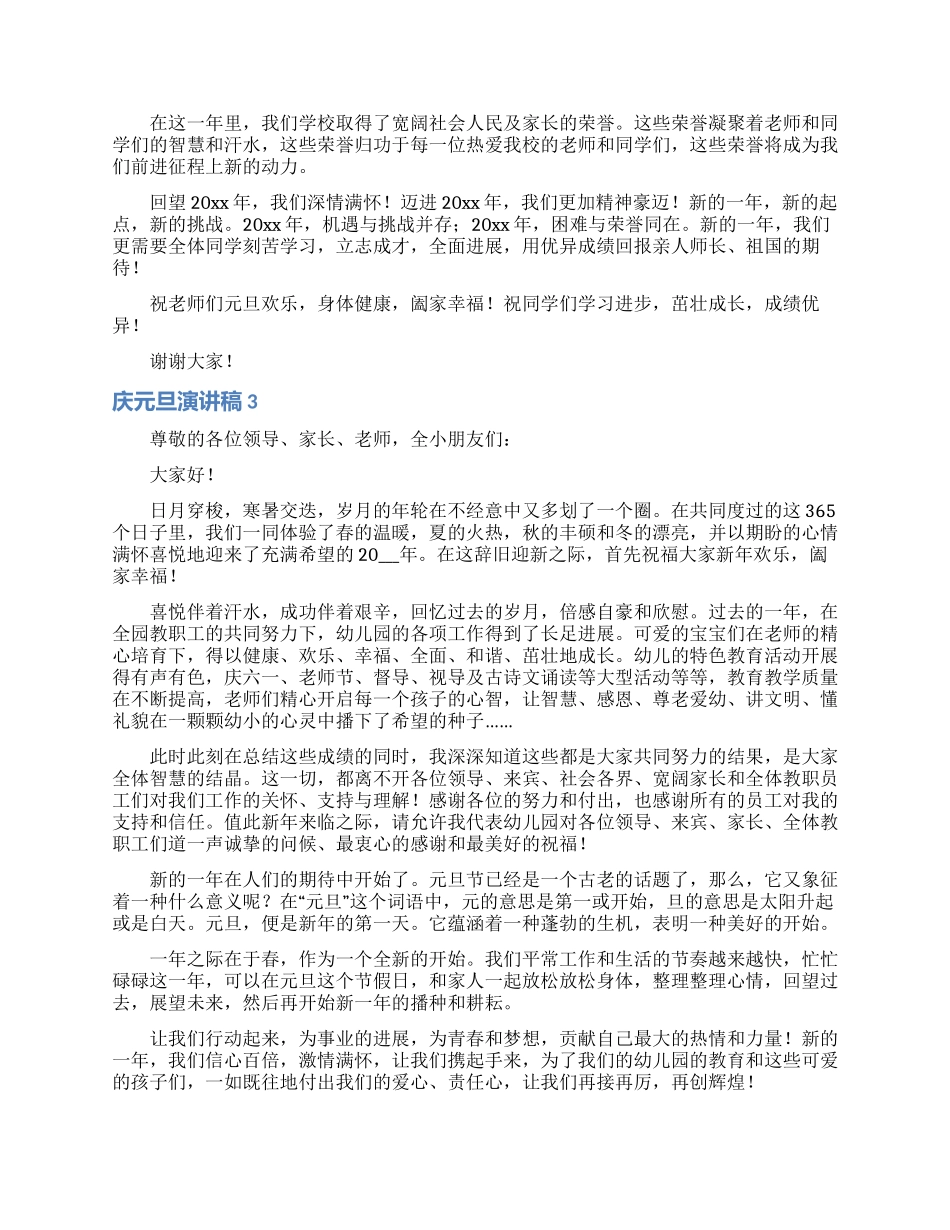 庆元旦演讲稿通用15篇_第2页