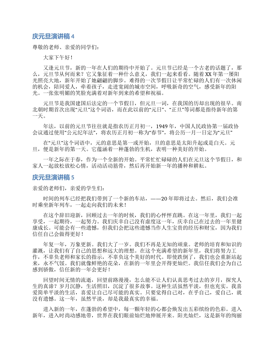 庆元旦演讲稿通用15篇_第3页