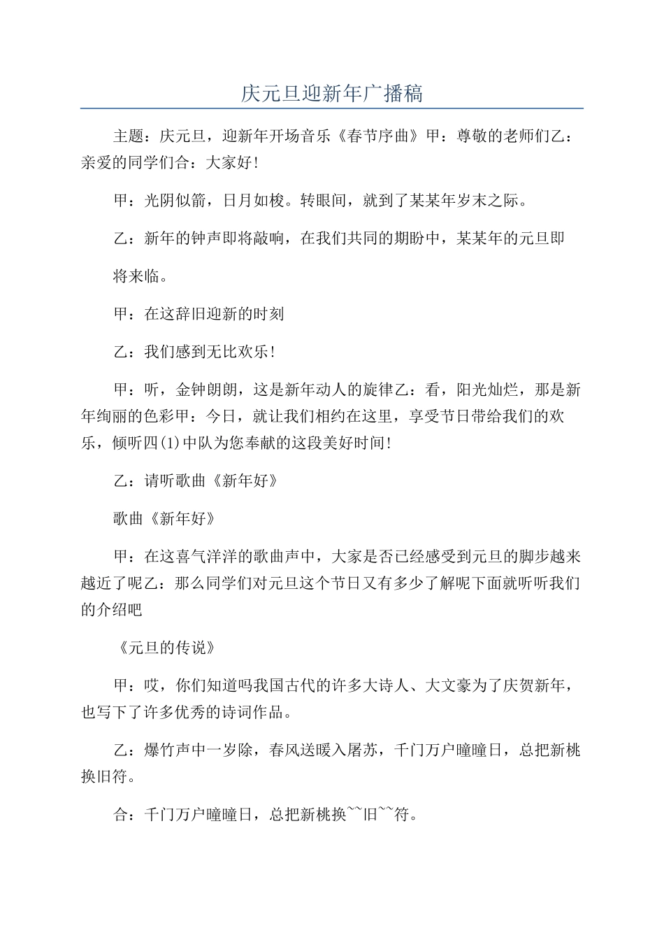 庆元旦迎新年广播稿_第1页