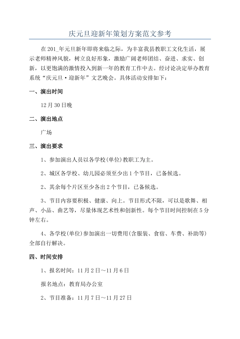 庆元旦迎新年策划方案范文参考_第1页