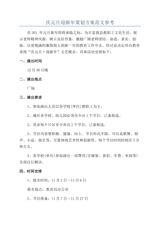 庆元旦迎新年策划方案范文参考