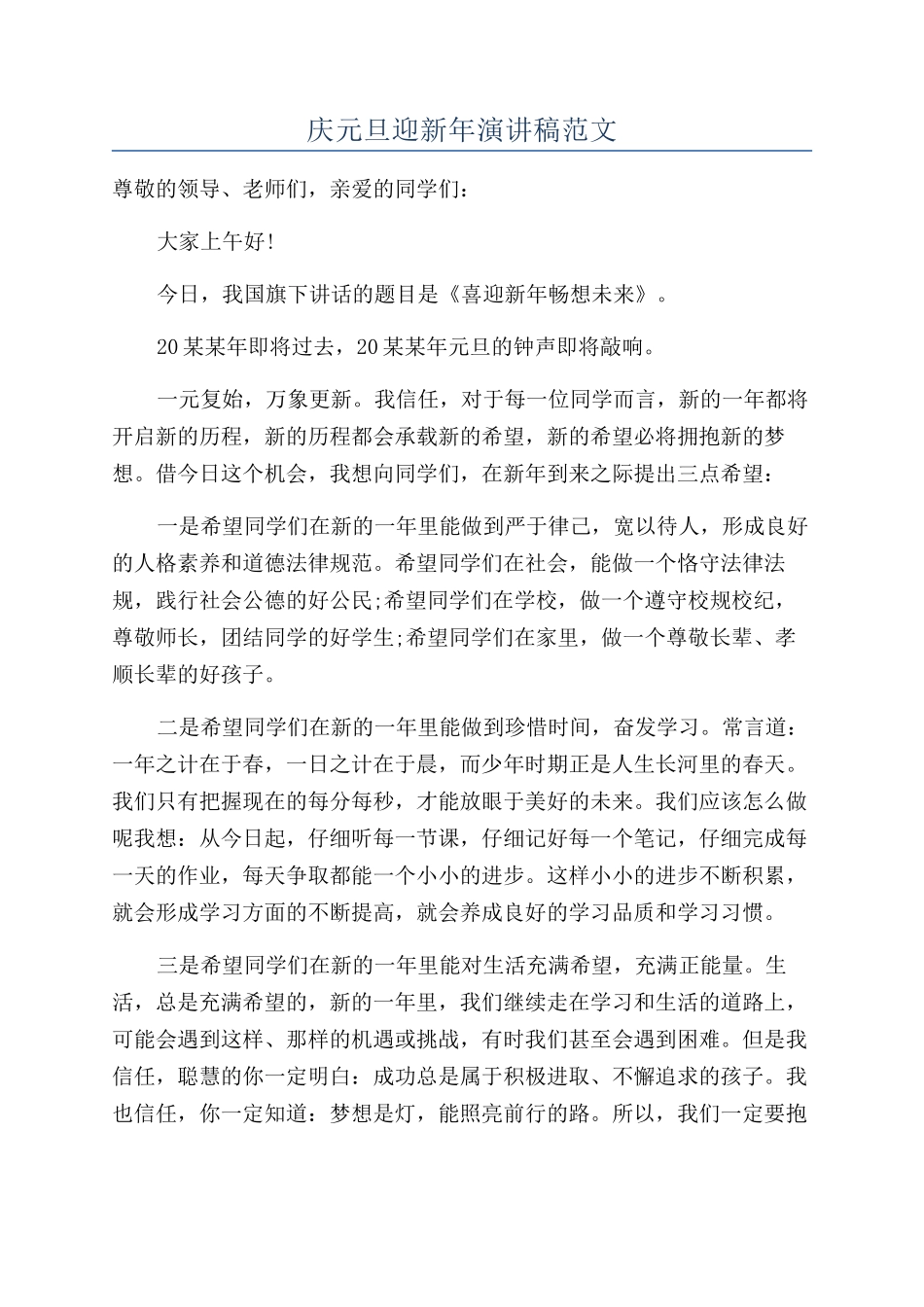 庆元旦迎新年演讲稿范文_第1页