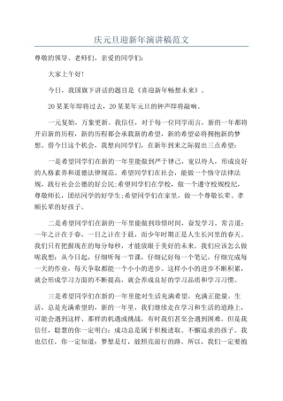 庆元旦迎新年演讲稿范文