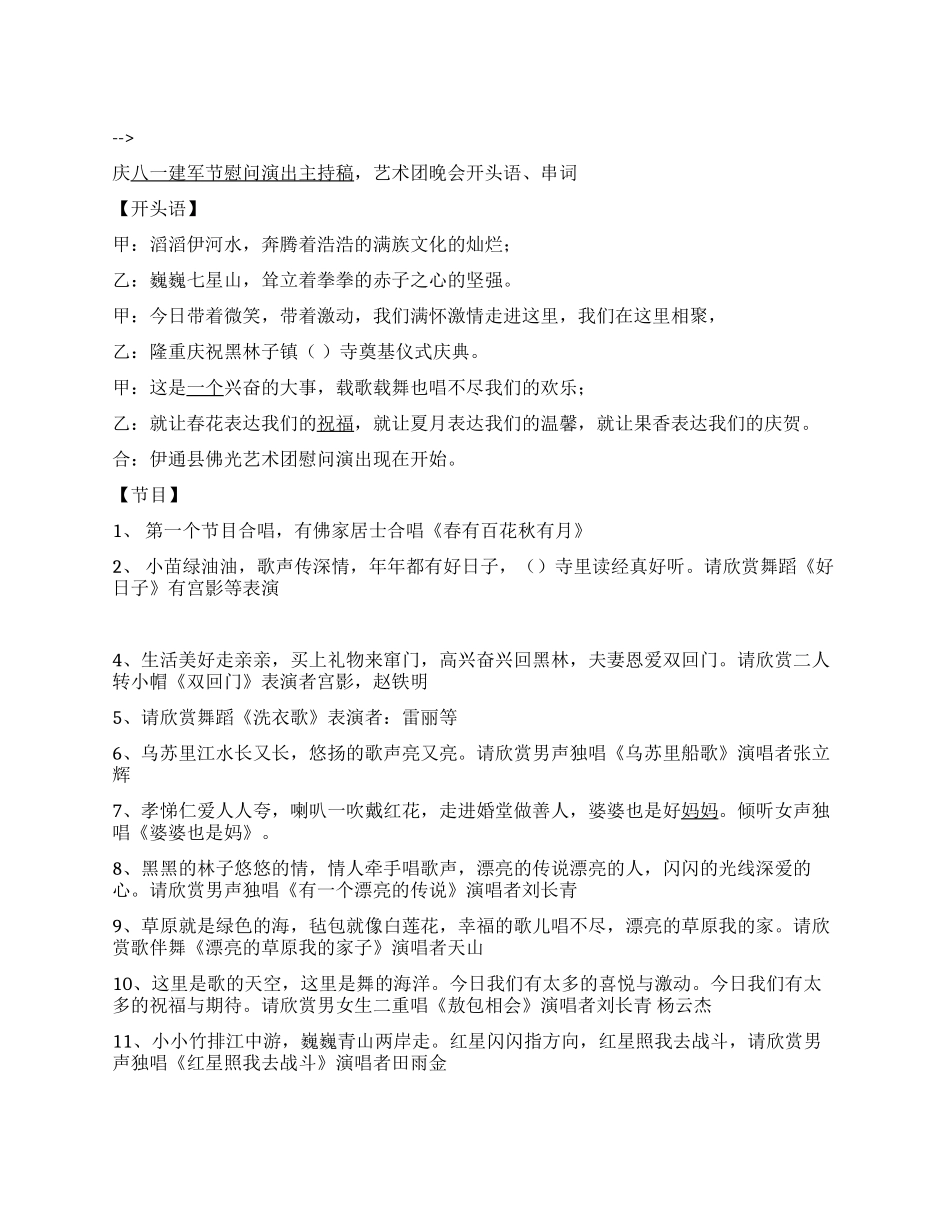 庆八一建军节慰问演出主持稿艺术团晚会开头语串词_第1页