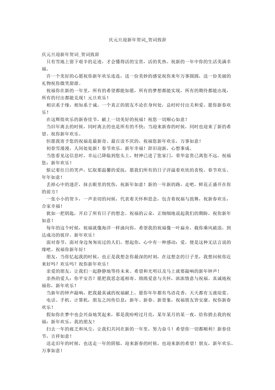 庆元旦迎新年贺词-贺词致辞_第1页