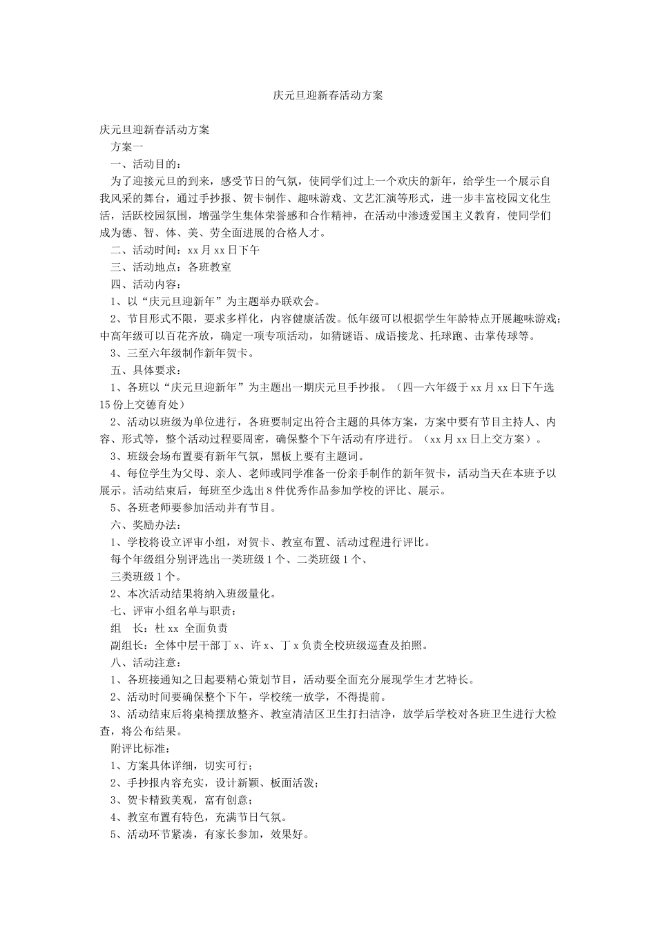 庆元旦迎新春活动方案_第1页