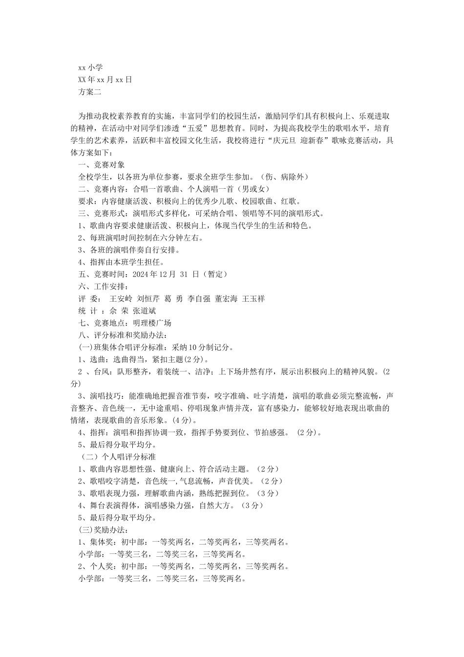 庆元旦迎新春活动方案_第2页