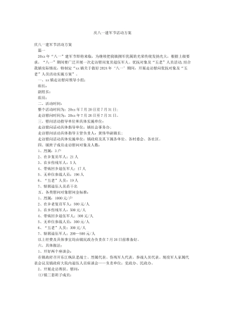 庆八一建军节活动方案