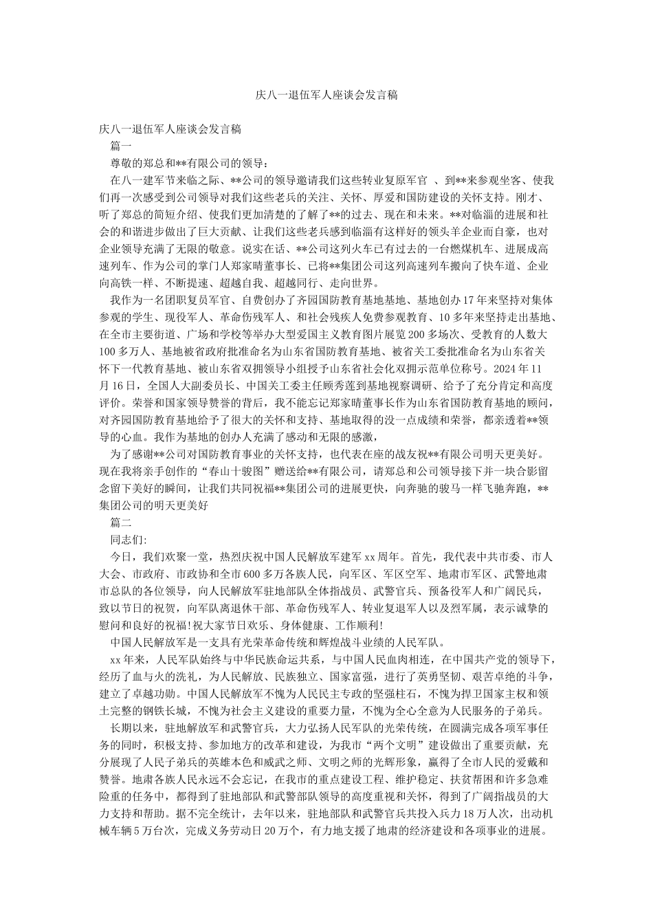 庆八一退伍军人座谈会发言稿_第1页