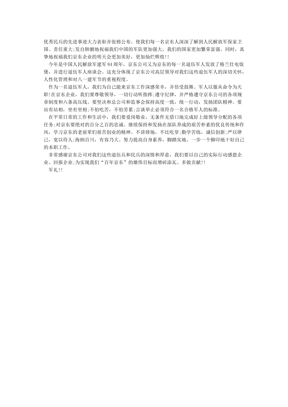 庆八一退伍军人座谈会发言稿_第3页