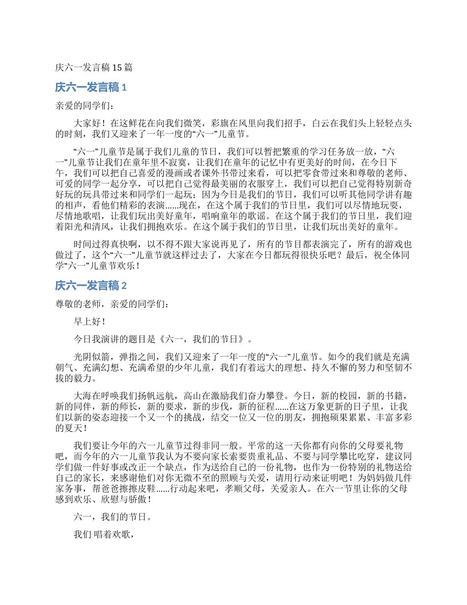庆六一发言稿15篇_第1页