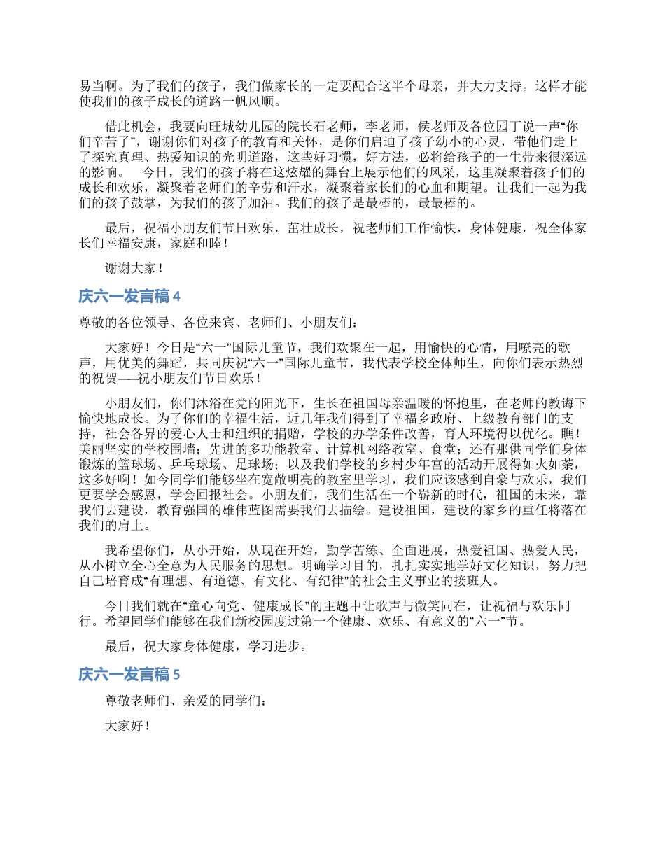 庆六一发言稿15篇_第3页