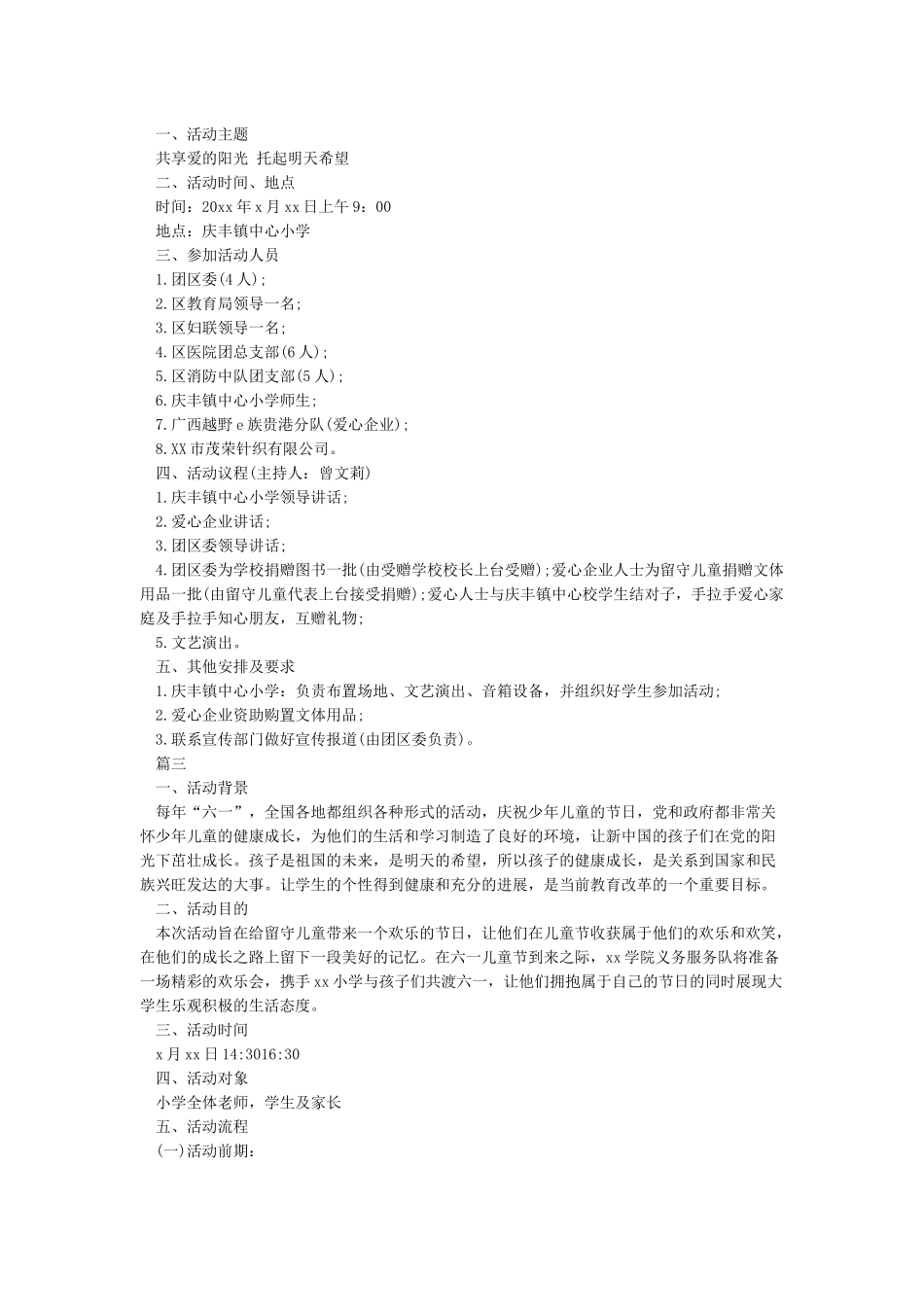 庆六一关爱留守儿童活动方案_第3页