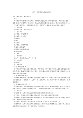 庆六一关爱留守儿童活动方案