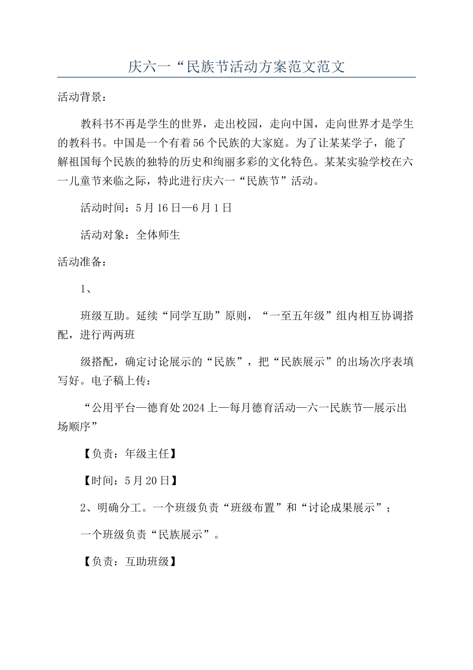 庆六一“民族节活动方案范文范文_第1页