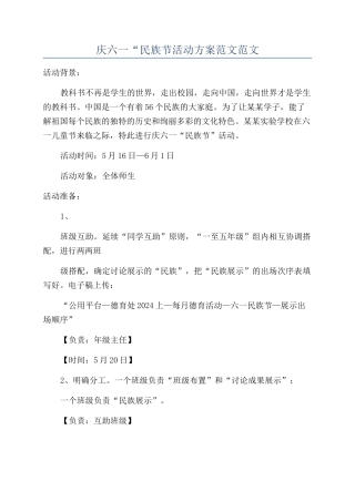 庆六一“民族节活动方案范文范文