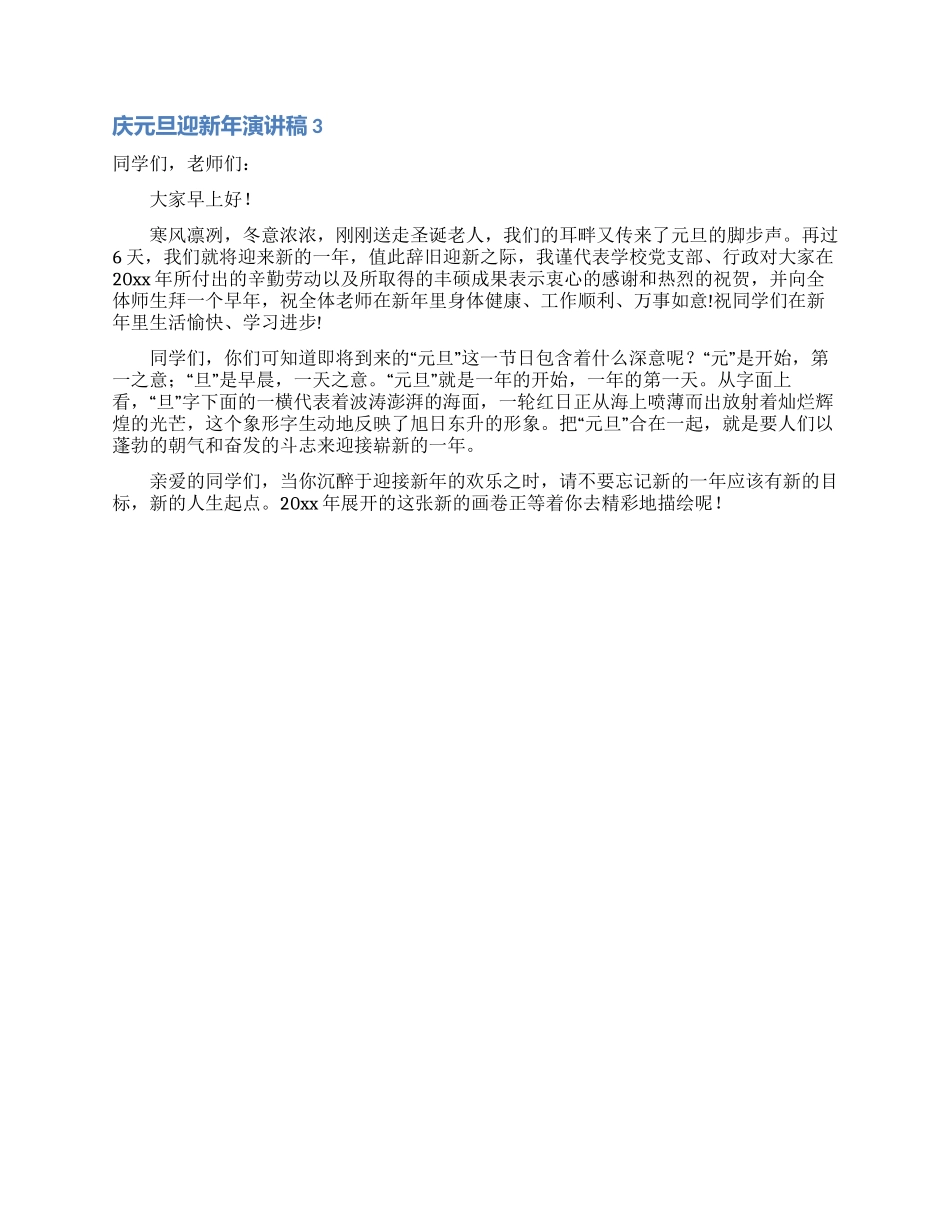 庆元旦迎新年演讲稿15篇_第2页