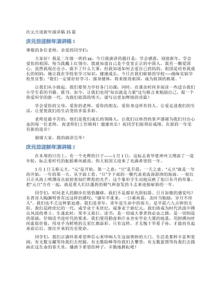 庆元旦迎新年演讲稿15篇