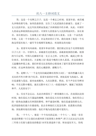 庆八一主持词范文
