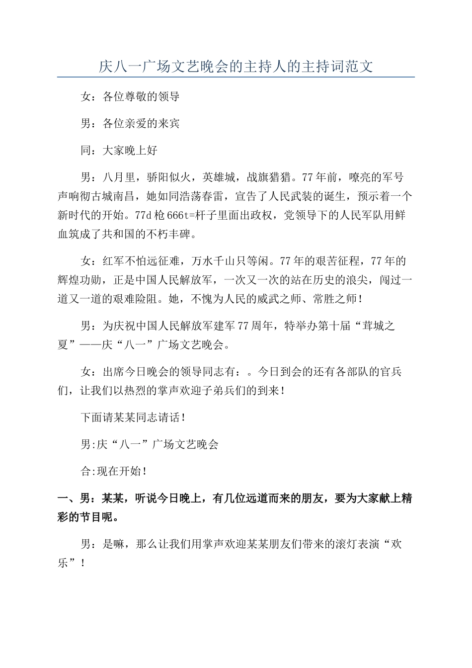 庆八一广场文艺晚会的主持人的主持词范文_第1页