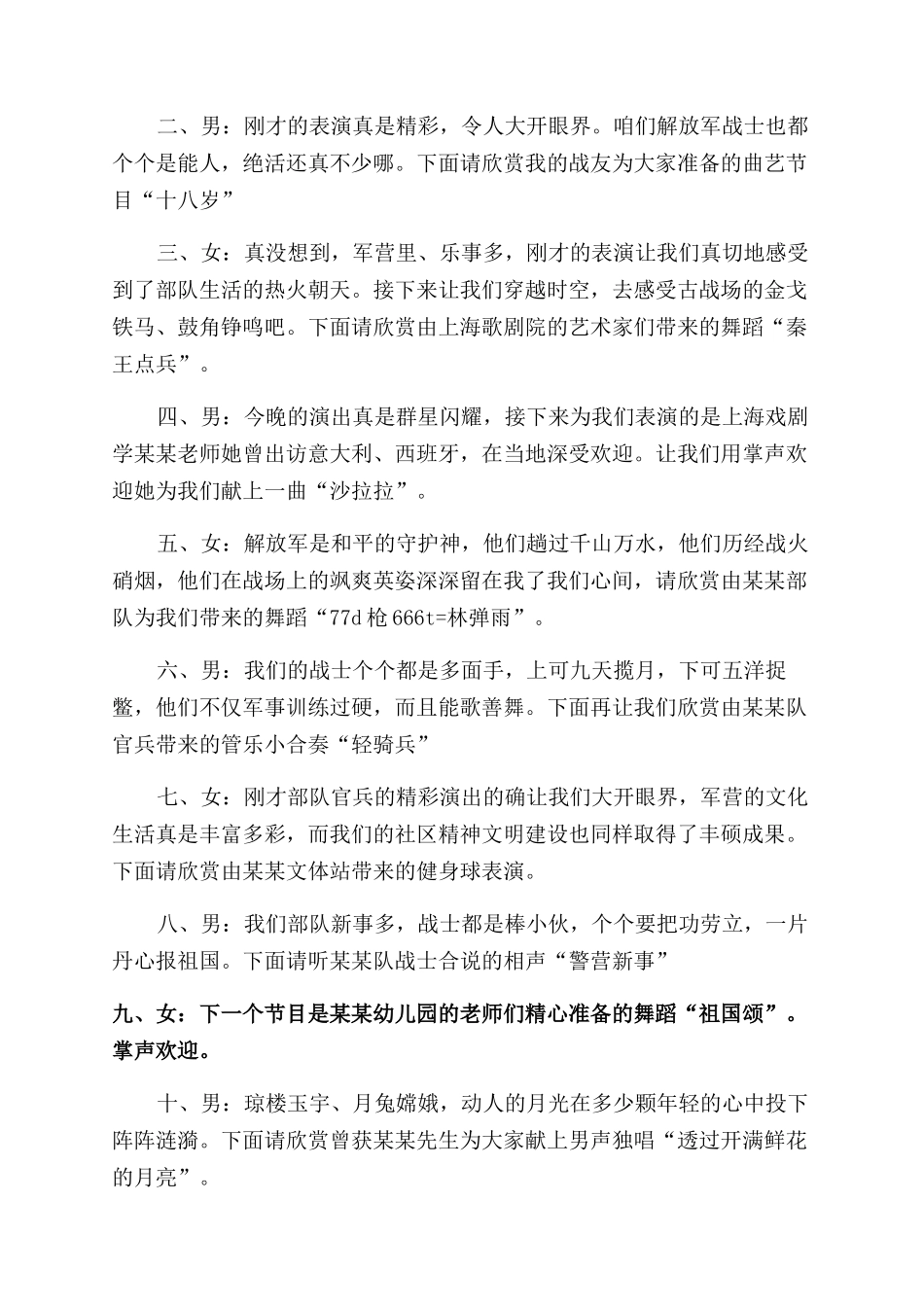 庆八一广场文艺晚会的主持人的主持词范文_第2页