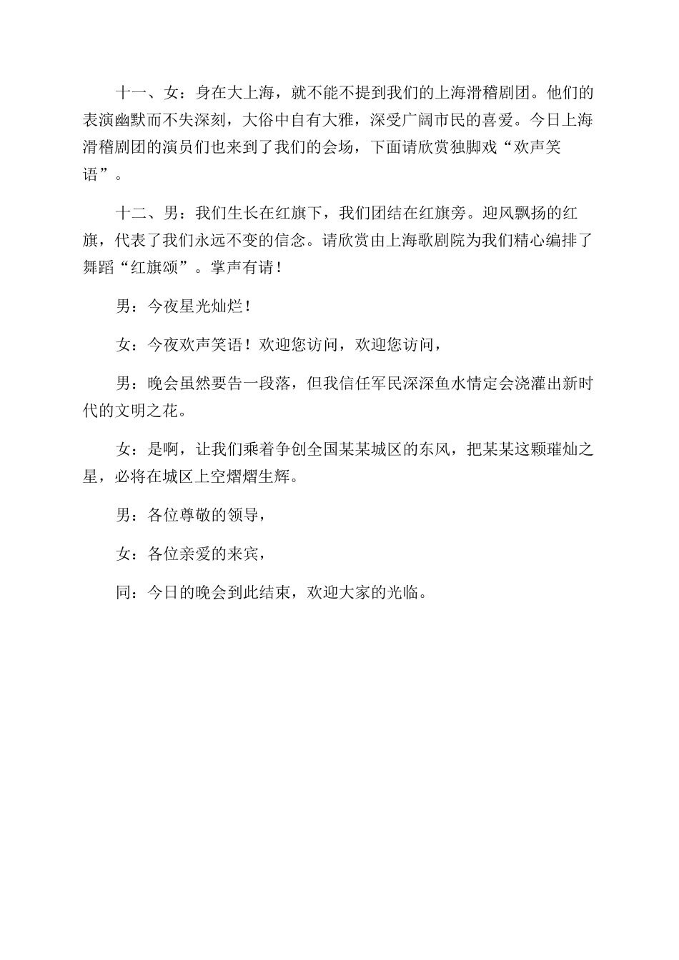 庆八一广场文艺晚会的主持人的主持词范文_第3页