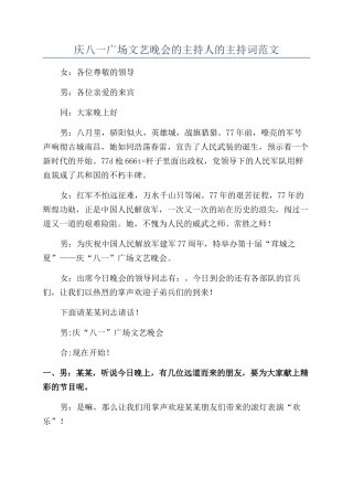 庆八一广场文艺晚会的主持人的主持词范文