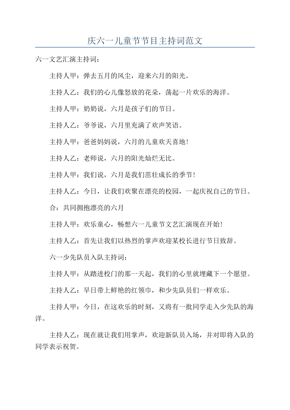 庆六一儿童节节目主持词范文_第1页