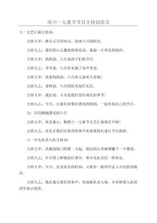 庆六一儿童节节目主持词范文