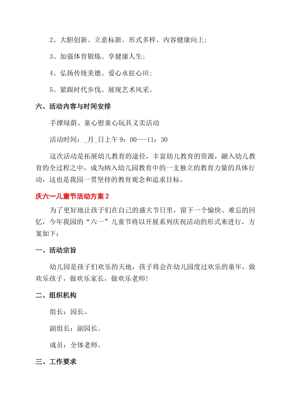 庆六一儿童节活动方案范文范文大全2024_第2页