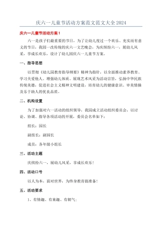 庆六一儿童节活动方案范文范文大全2024