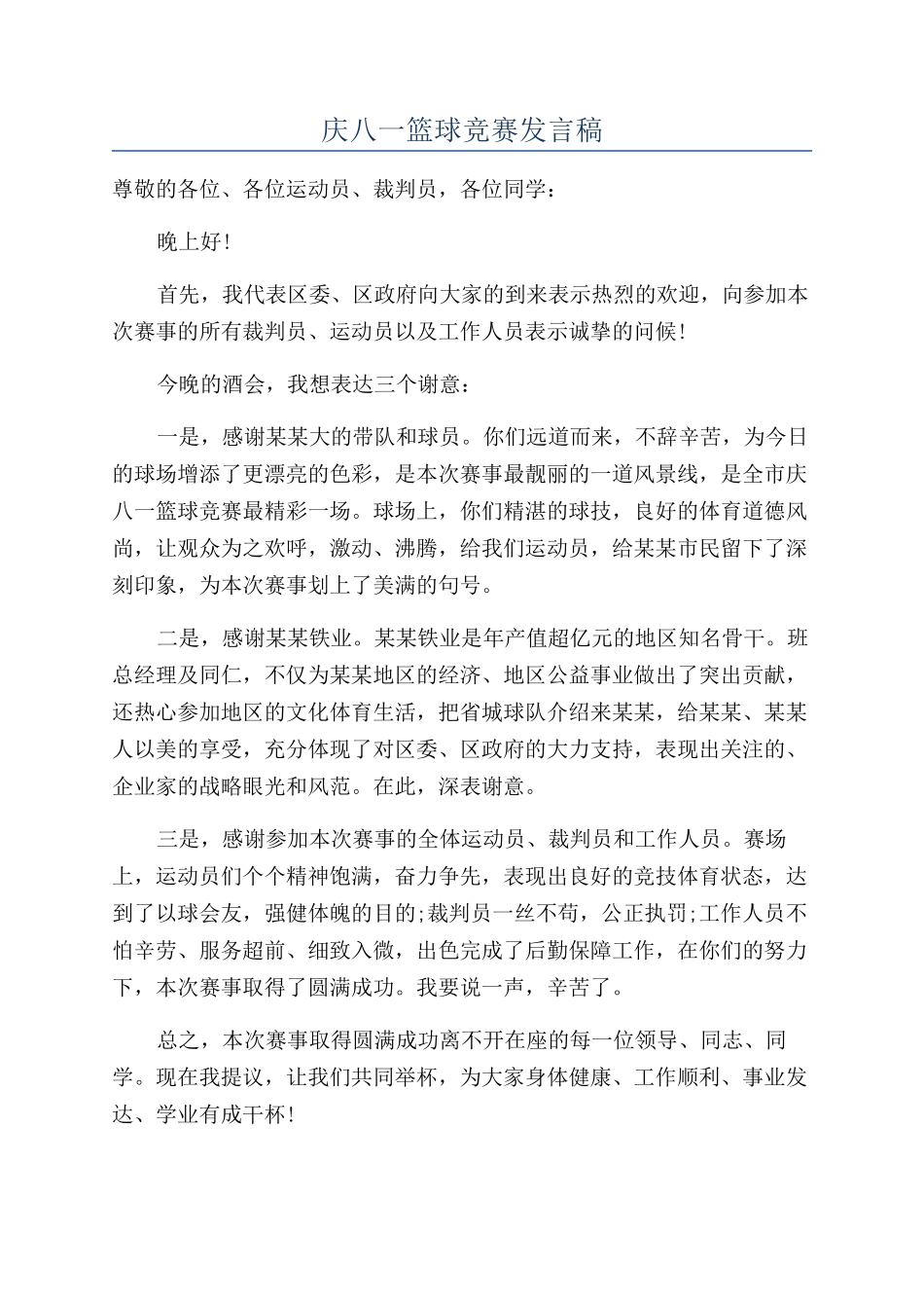 庆八一篮球比赛发言稿_第1页