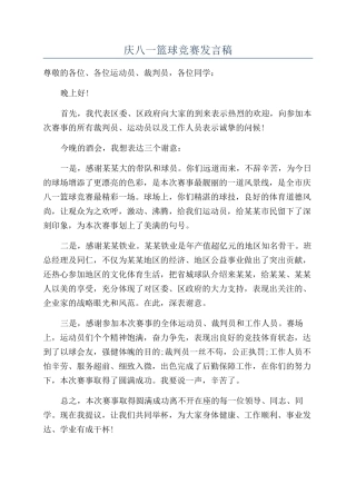 庆八一篮球比赛发言稿