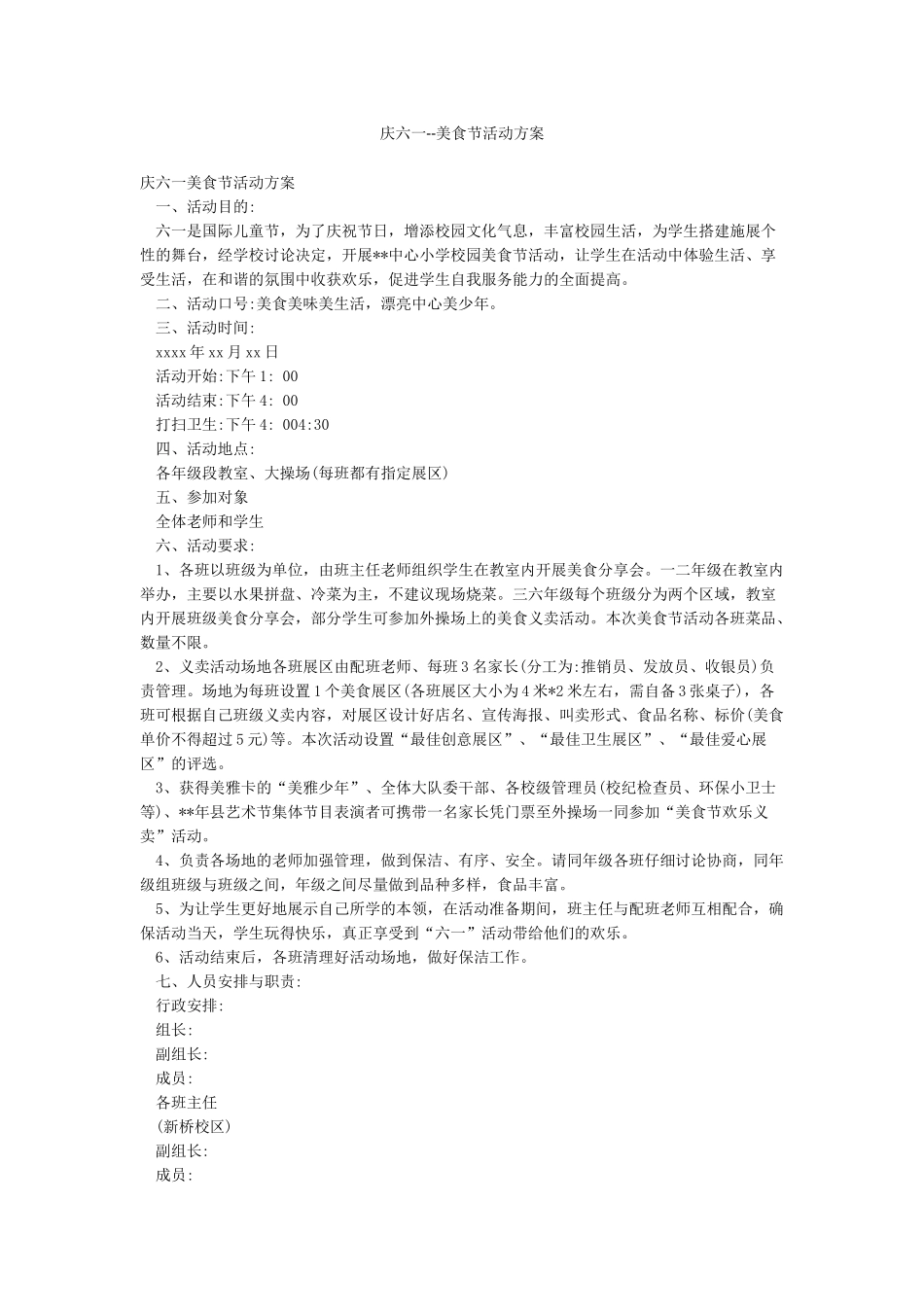 庆六一--美食节活动方案_第1页