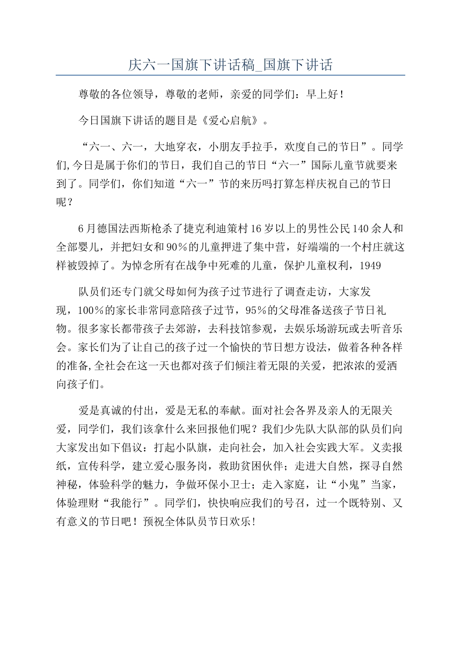 庆六一国旗下讲话稿-国旗下讲话_第1页