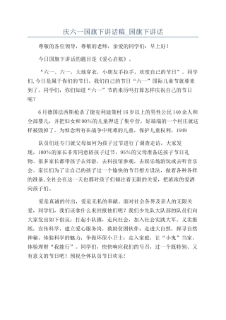 庆六一国旗下讲话稿-国旗下讲话