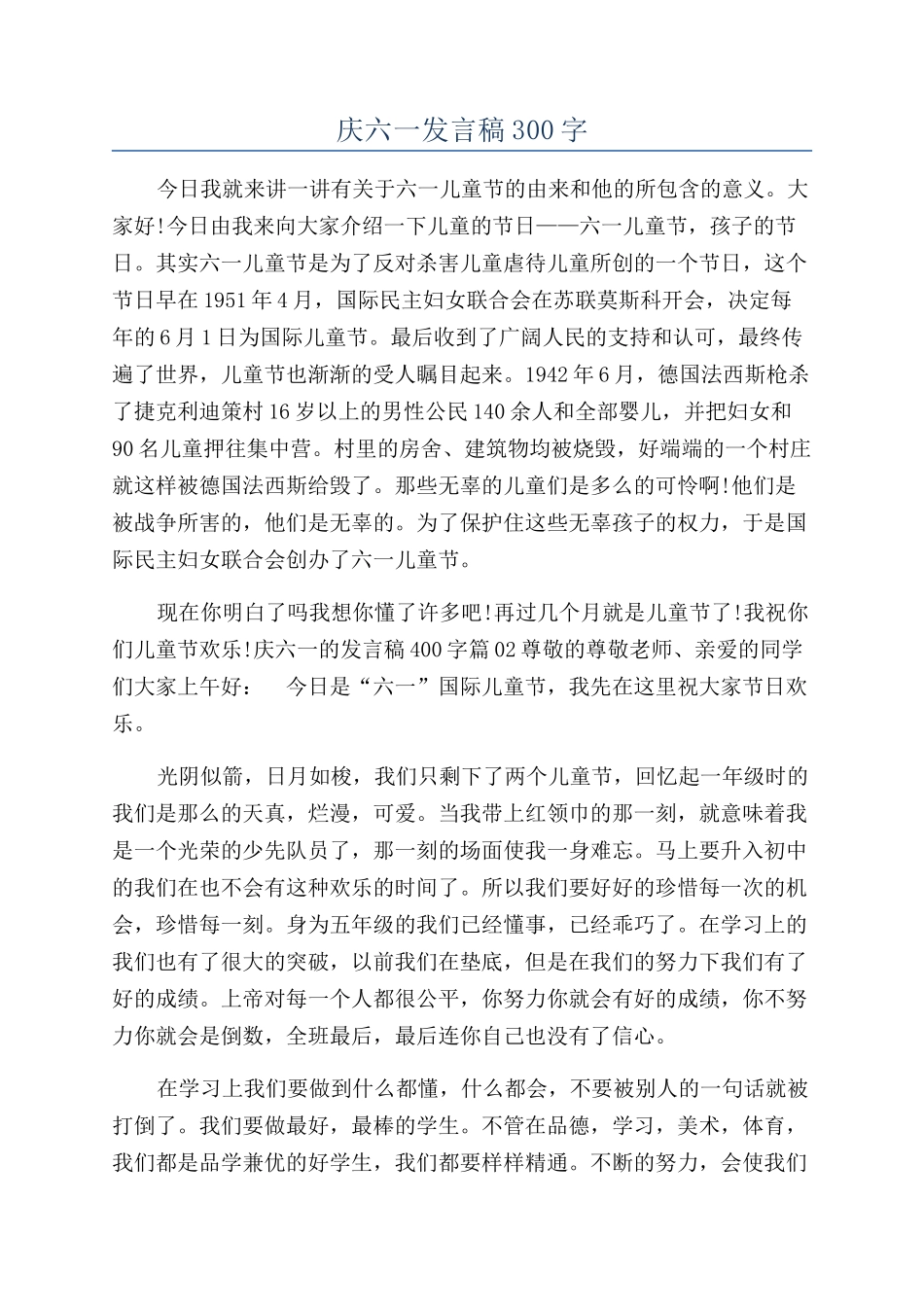 庆六一发言稿300字_第1页