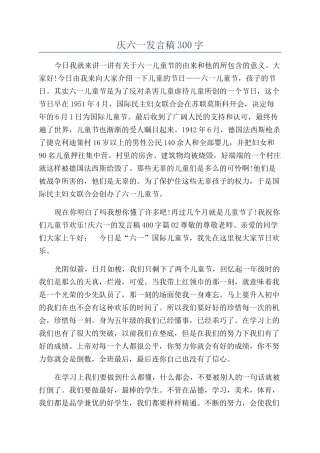 庆六一发言稿300字
