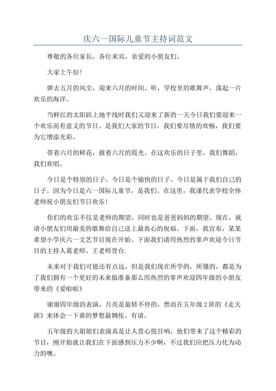 庆六一国际儿童节主持词范文_第1页