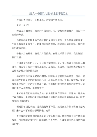 庆六一国际儿童节主持词范文
