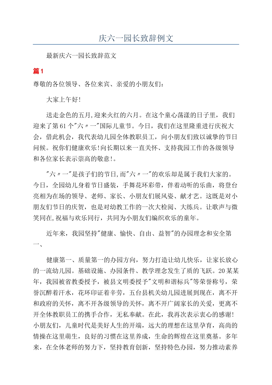 庆六一园长致辞例文_第1页