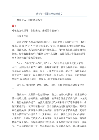 庆六一园长致辞例文