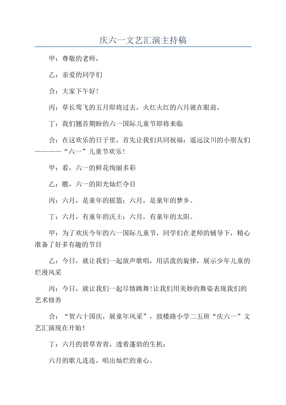 庆六一文艺汇演主持稿_第1页