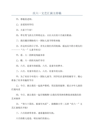 庆六一文艺汇演主持稿
