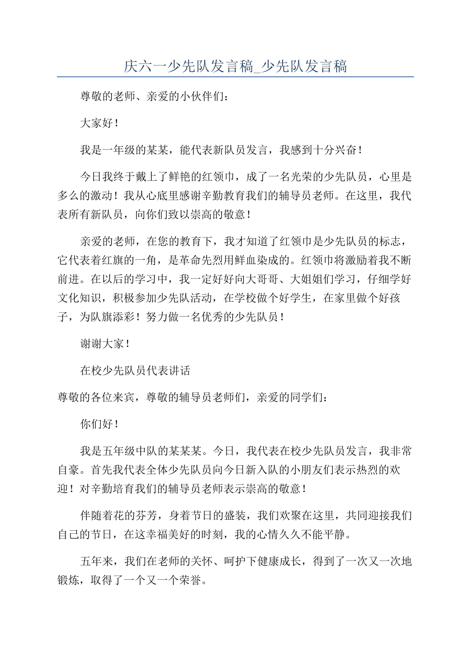 庆六一少先队发言稿-少先队发言稿_第1页