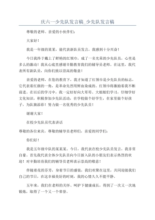 庆六一少先队发言稿-少先队发言稿