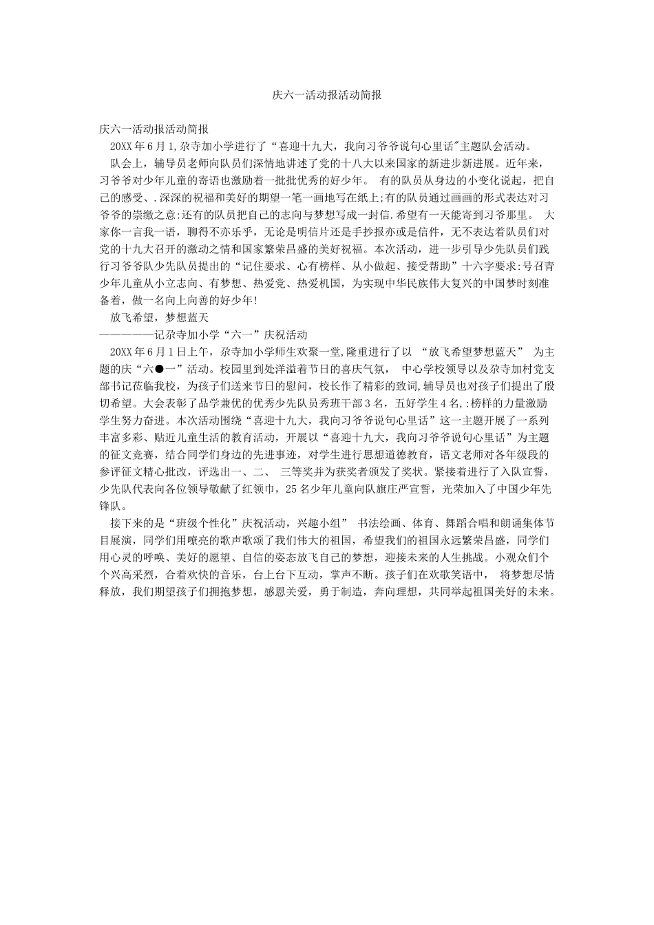 庆六一活动报活动简报_第1页